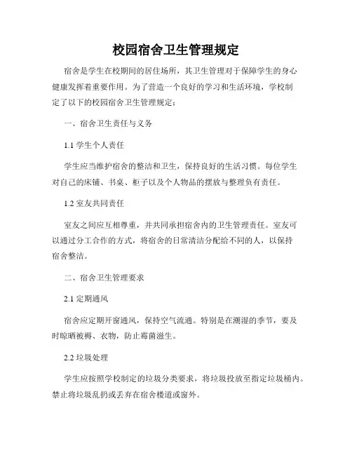 校园宿舍卫生管理规定
