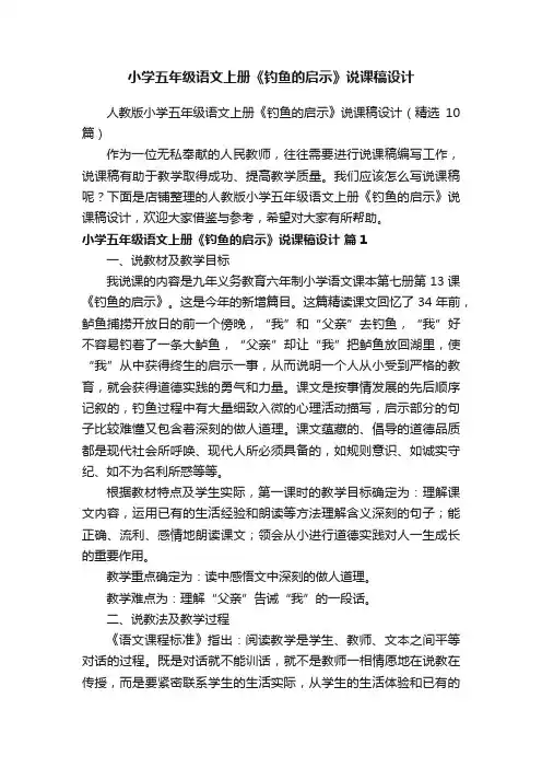小学五年级语文上册《钓鱼的启示》说课稿设计