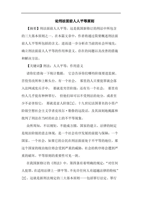 刑法面前人人平等原则