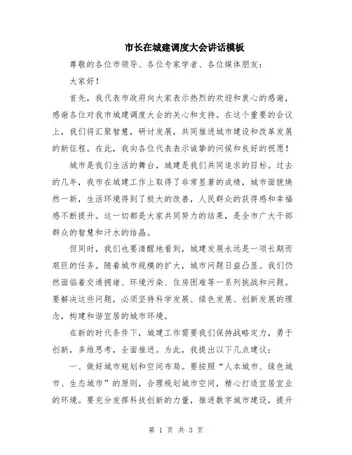 市长在城建调度大会讲话模板