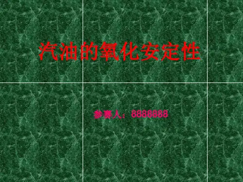 汽油的氧化安定性参赛课件