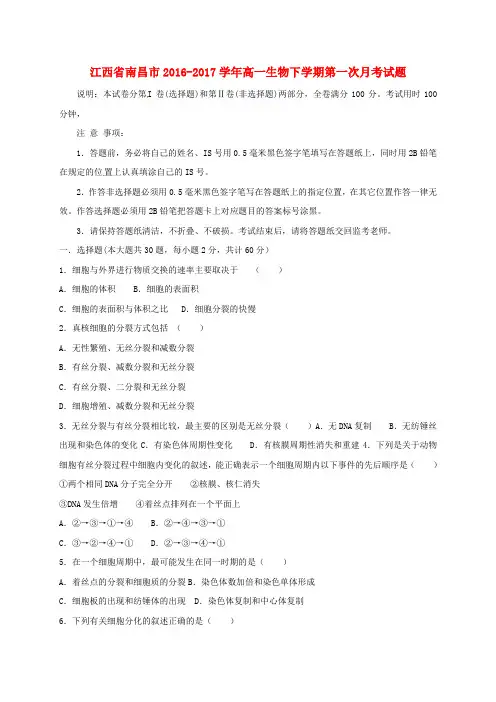 精选江西省南昌市2016_2017学年高一生物下学期第一次月考试题