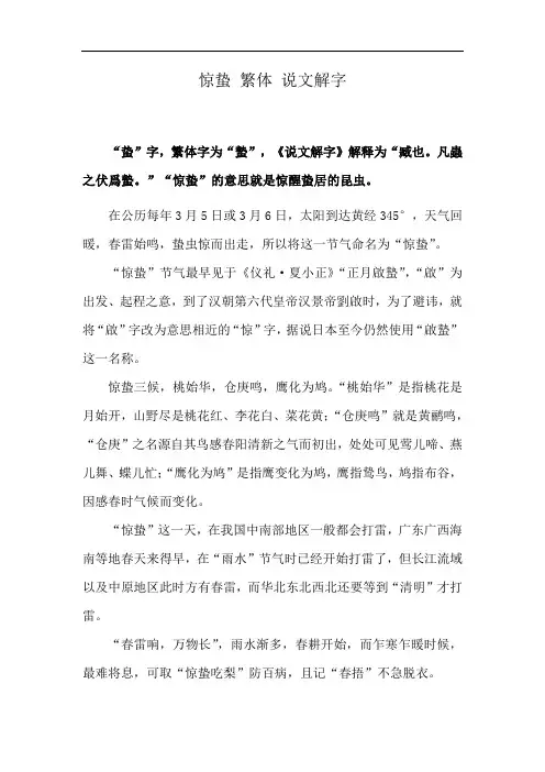 惊蛰 繁体 说文解字