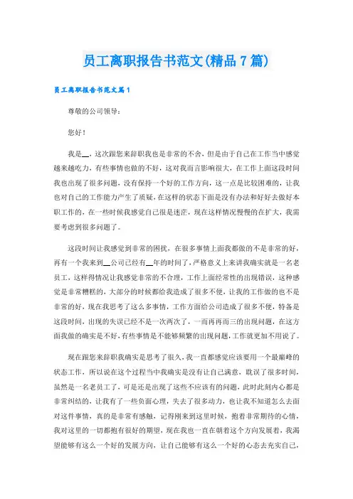 员工离职报告书范文(精品7篇)
