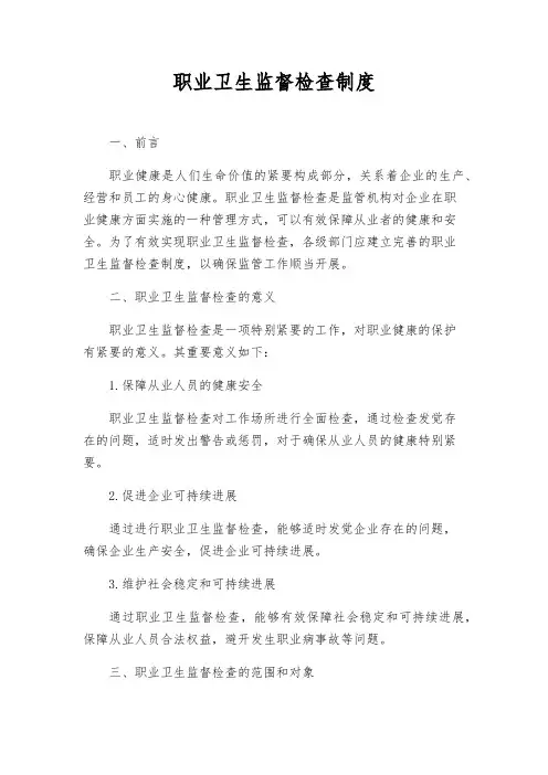 职业卫生监督检查制度