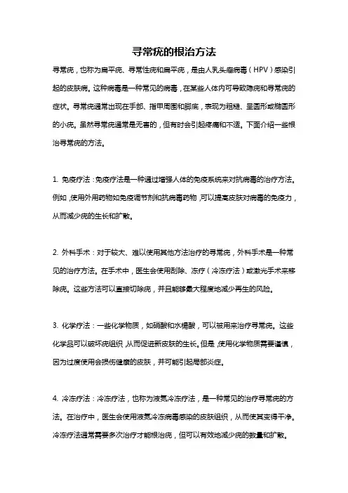 寻常疣的根治方法