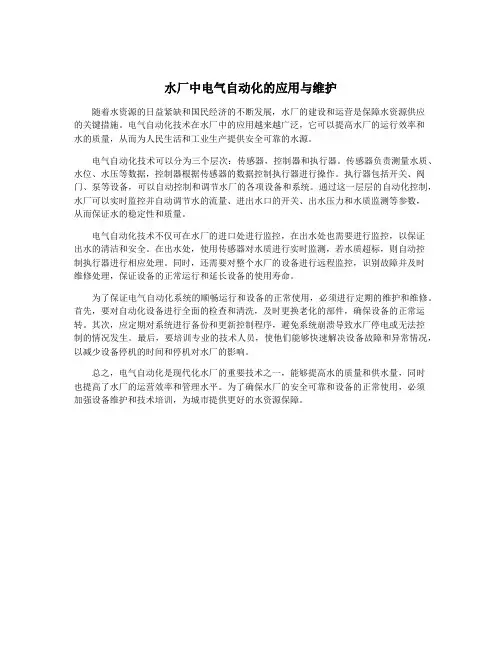 水厂中电气自动化的应用与维护