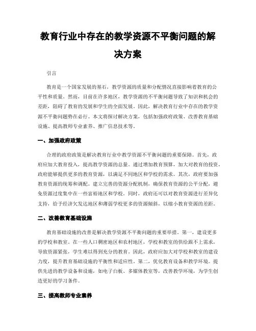 教育行业中存在的教学资源不平衡问题的解决方案