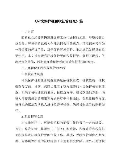 《2024年环境保护税税收征管研究》范文