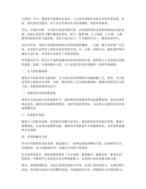 安防行业上台发言稿范文
