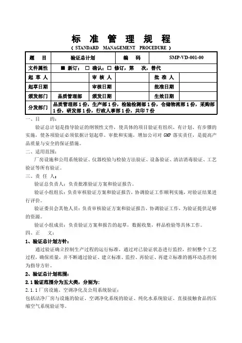GMP验证总计划范例