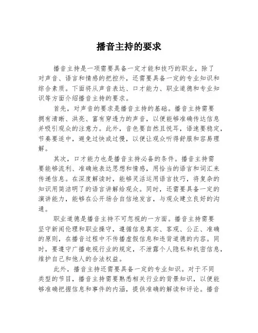 播音主持的要求