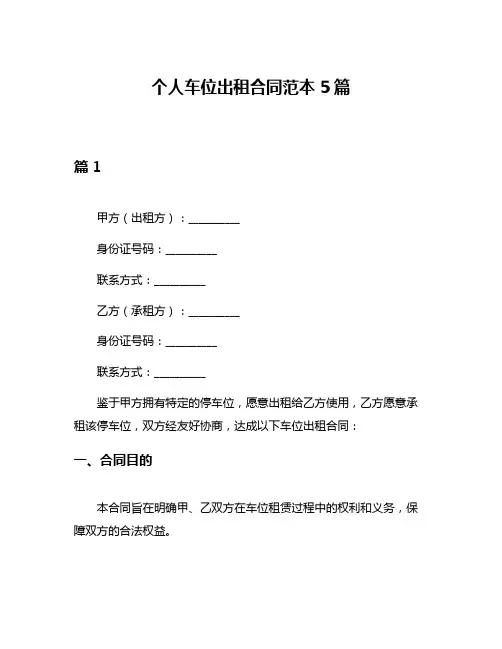 个人车位出租合同范本5篇