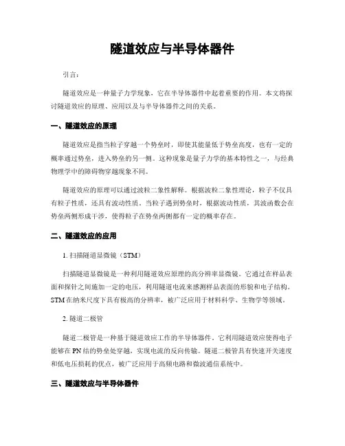 隧道效应与半导体器件