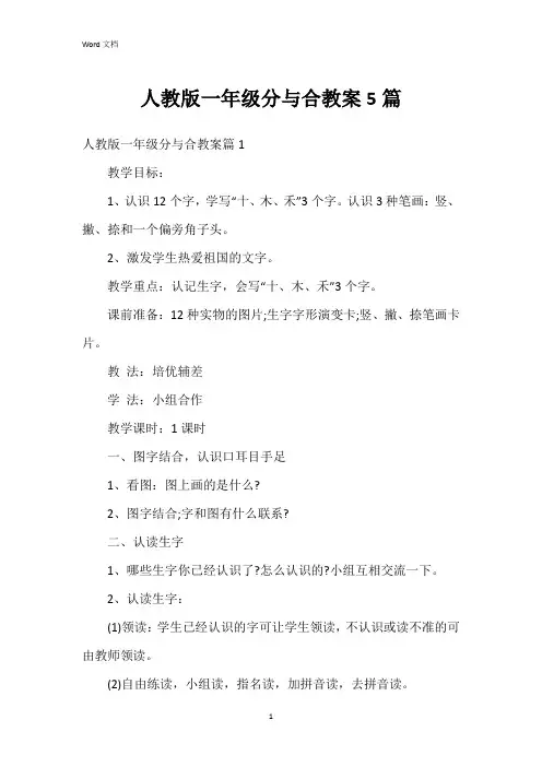 人教版一年级分与合教案5篇