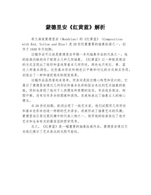 蒙德里安《红黄蓝》解析