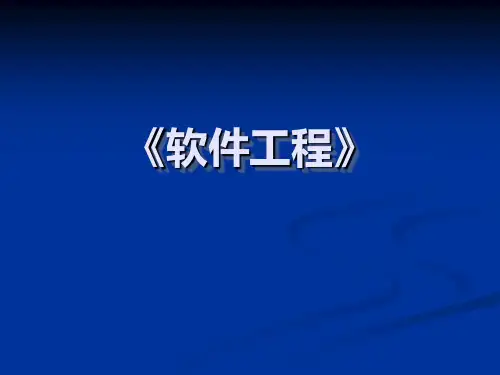 82软件工程导论第五章PPT课件