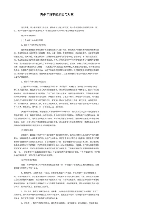 青少年犯罪的原因与对策