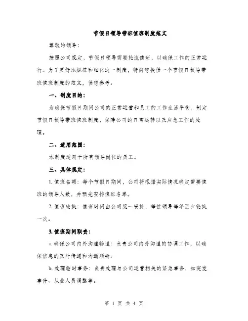 节假日领导带班值班制度范文（3篇）