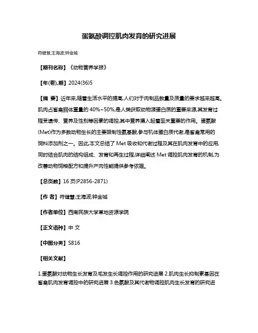 蛋氨酸调控肌肉发育的研究进展
