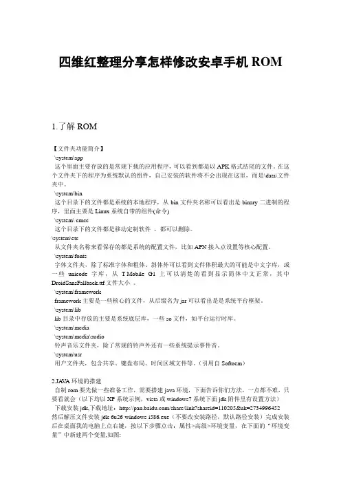 四维红整理分享怎样修改安卓手机ROM全程方法和技巧