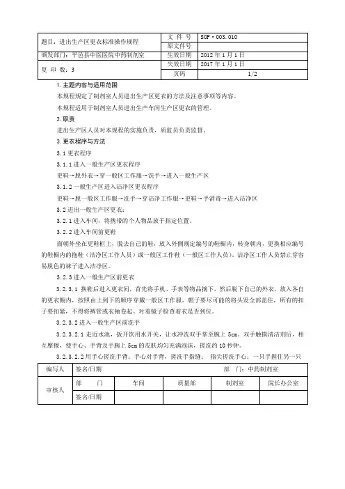 制剂室进出生产区更衣标准操作规程
