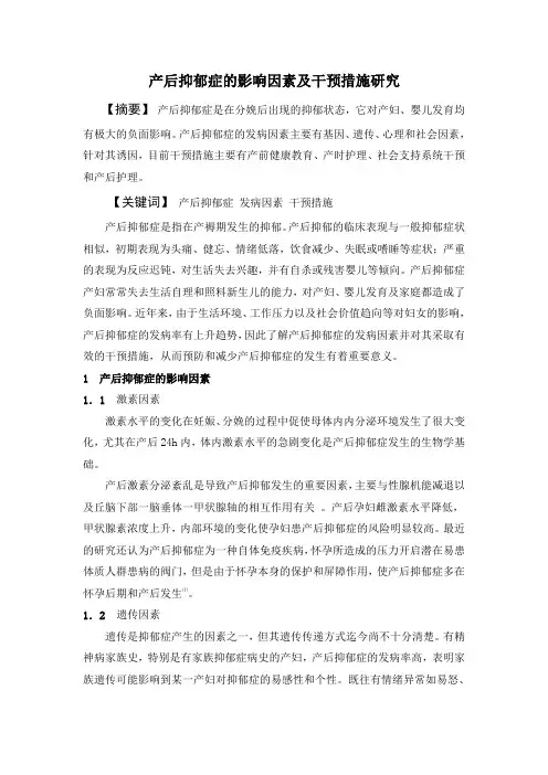 产后抑郁症的发病因素及干预措施研究综述