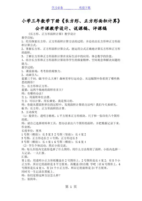 小学三年数学下册《长方形、正方形面积计算》公开课教学设计、说课稿、评课稿