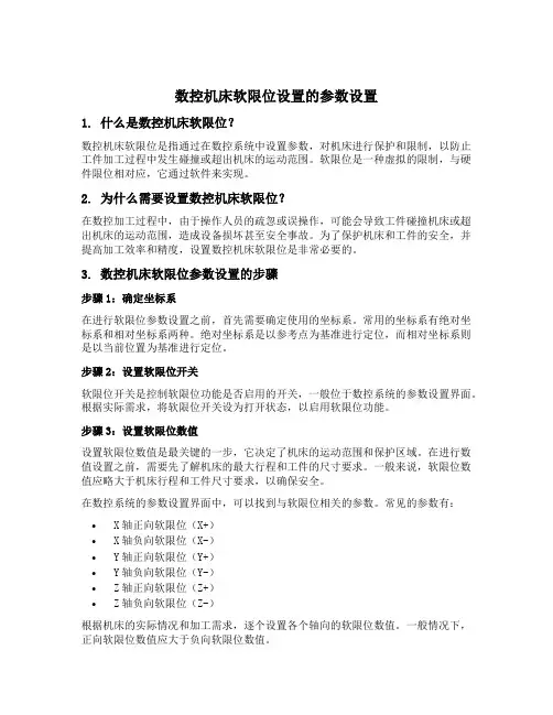 数控机床软限位设置的参数设置