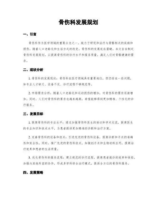 骨伤科发展规划