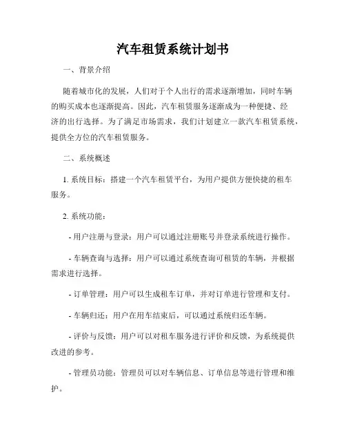 汽车租赁系统计划书