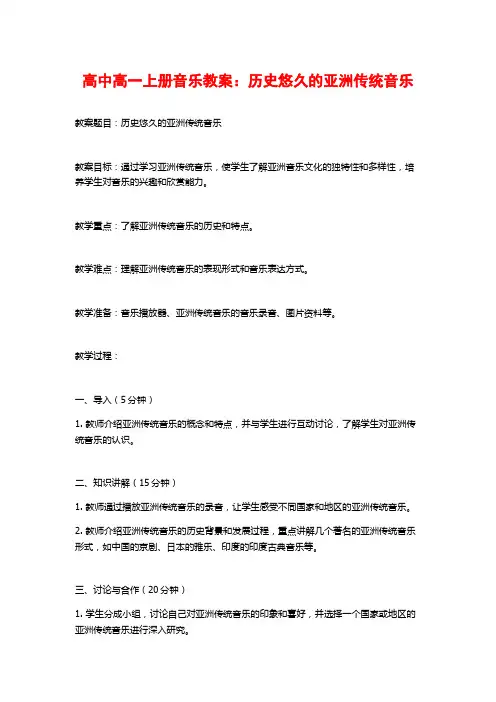 高中高一上册音乐教案：历史悠久的亚洲传统音乐