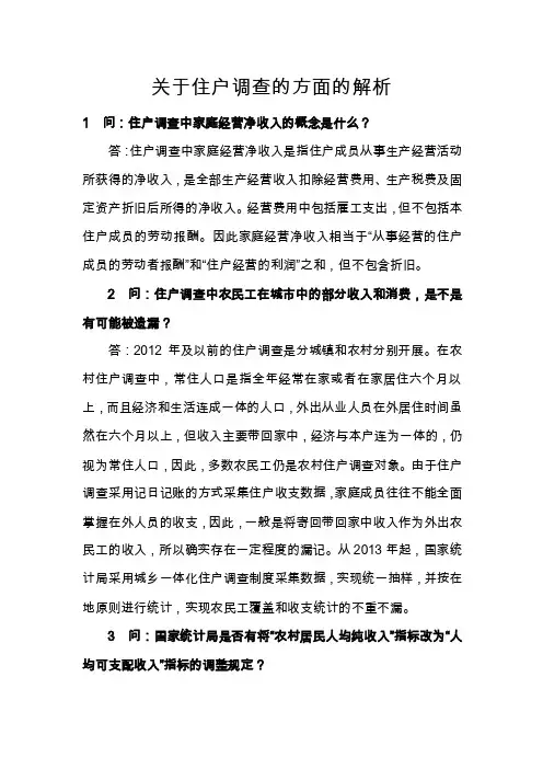 1问：住户调查中家庭经营净收入的概念是什么？