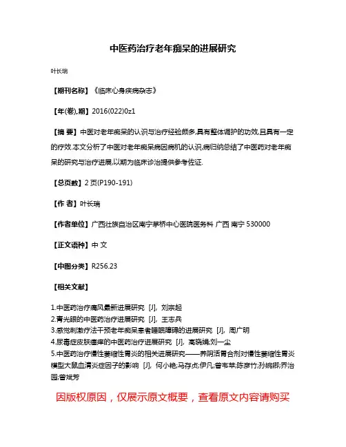 中医药治疗老年痴呆的进展研究