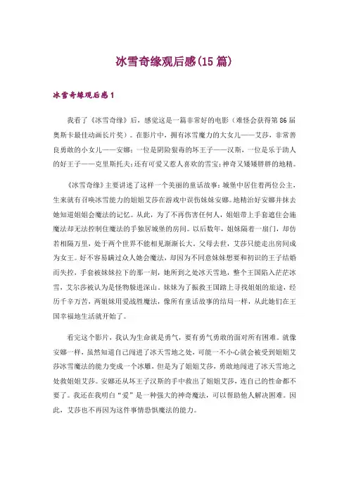 2024年冰雪奇缘观后感(15篇)_25