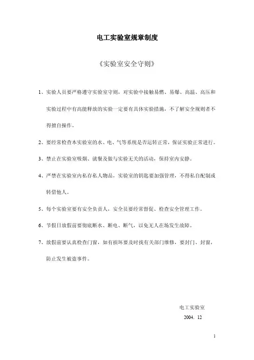 电工实验室规章制度《实验室安全守则》