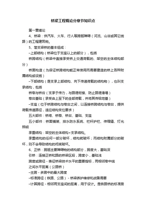 桥梁工程概论分章节知识点