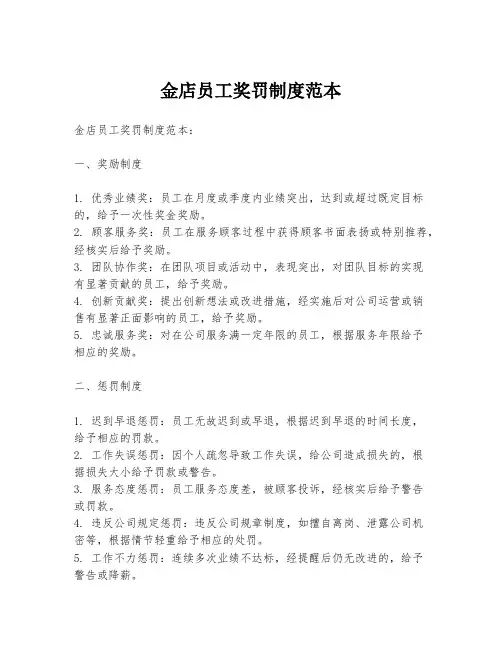 金店员工奖罚制度范本