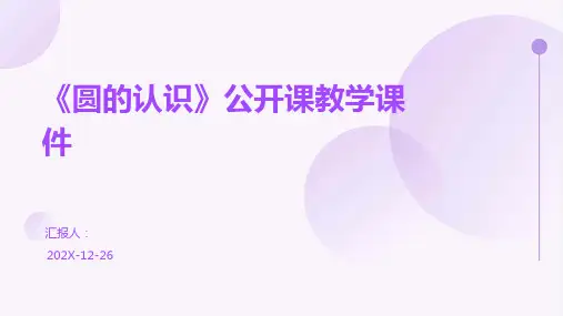 《圆的认识》公开课教学课件