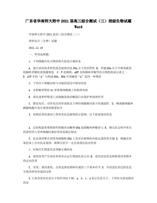 广东省华南师大附中2021届高三综合测试(三)理综生物试题 Word