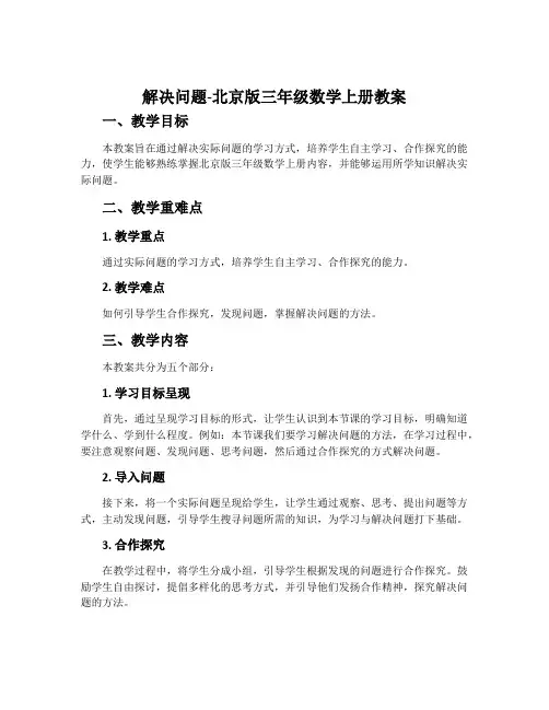 解决问题-北京版三年级数学上册教案