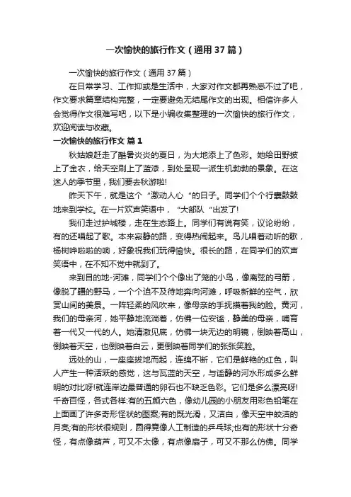 一次愉快的旅行作文（通用37篇）