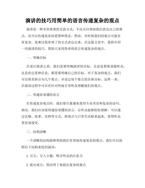 演讲的技巧用简单的语言传递复杂的观点