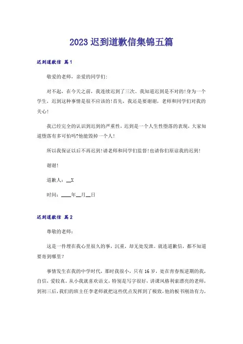 2023迟到道歉信集锦五篇