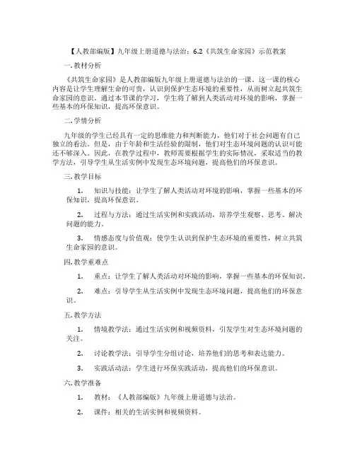 【人教部编版】九年级上册道德与法治：6.2《共筑生命家园》示范教案