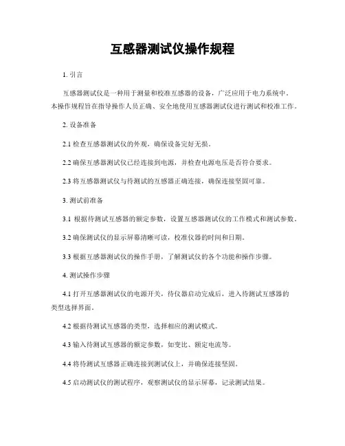 互感器测试仪操作规程