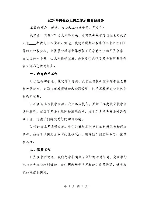 2024年园长幼儿园工作述职总结报告(2篇)