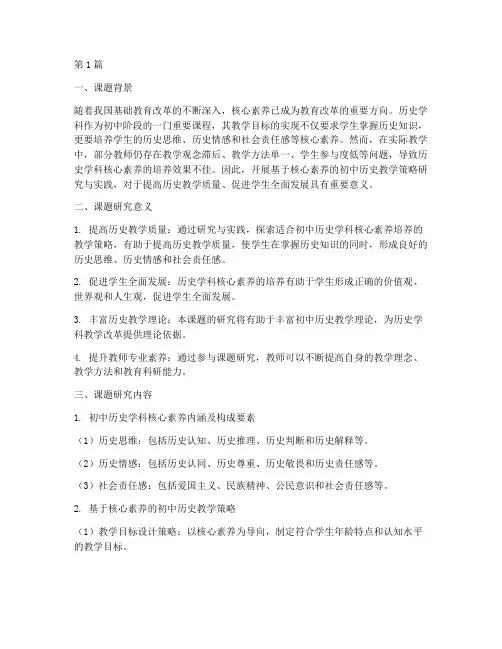 初中历史学科教研课题(3篇)