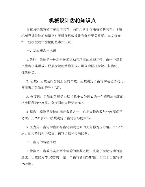 机械设计齿轮知识点