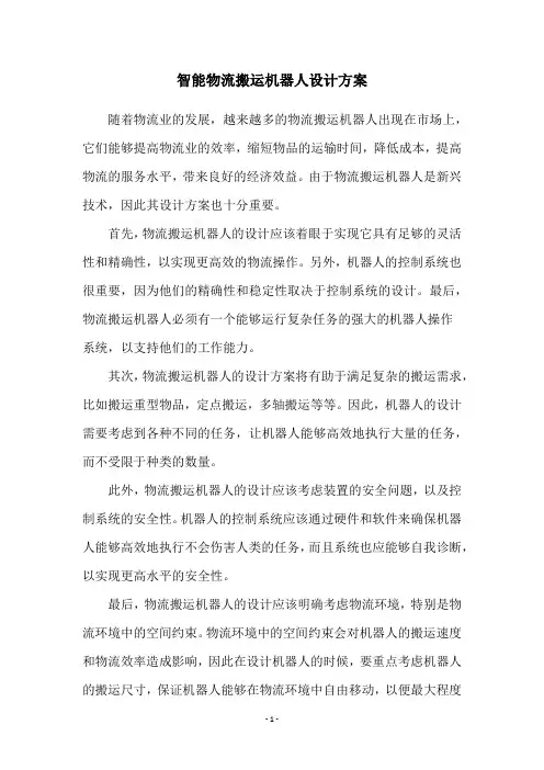 智能物流搬运机器人设计方案